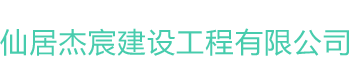 仙居杰宸建设工程有限公司