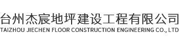 台州杰宸地坪建设工程有限公司